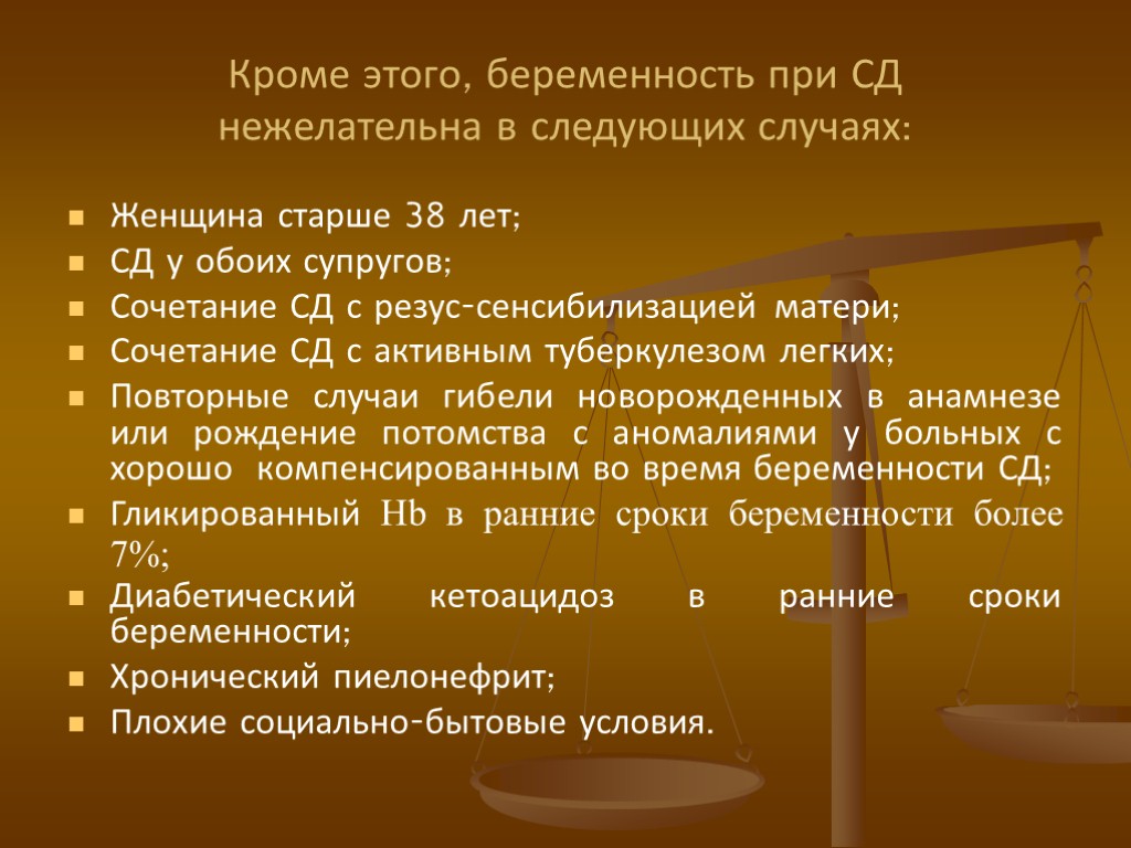 Кроме этого, беременность при СД нежелательна в следующих случаях: Женщина старше 38 лет; СД